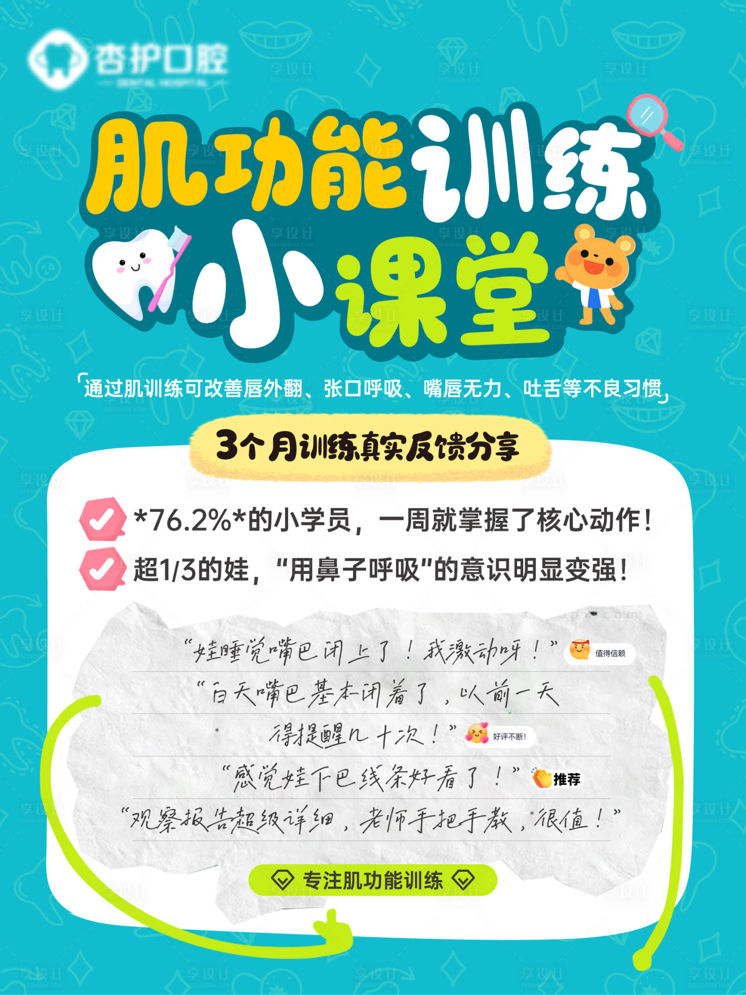 源文件下载【享设计】搜索编号：66860036614951301【儿童口腔正畸肌训练小课堂kt板】