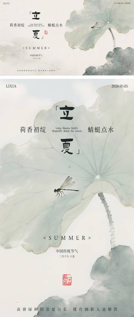 源文件下载【享设计】搜索编号：87440036488665991【立夏节气中式国风海报】