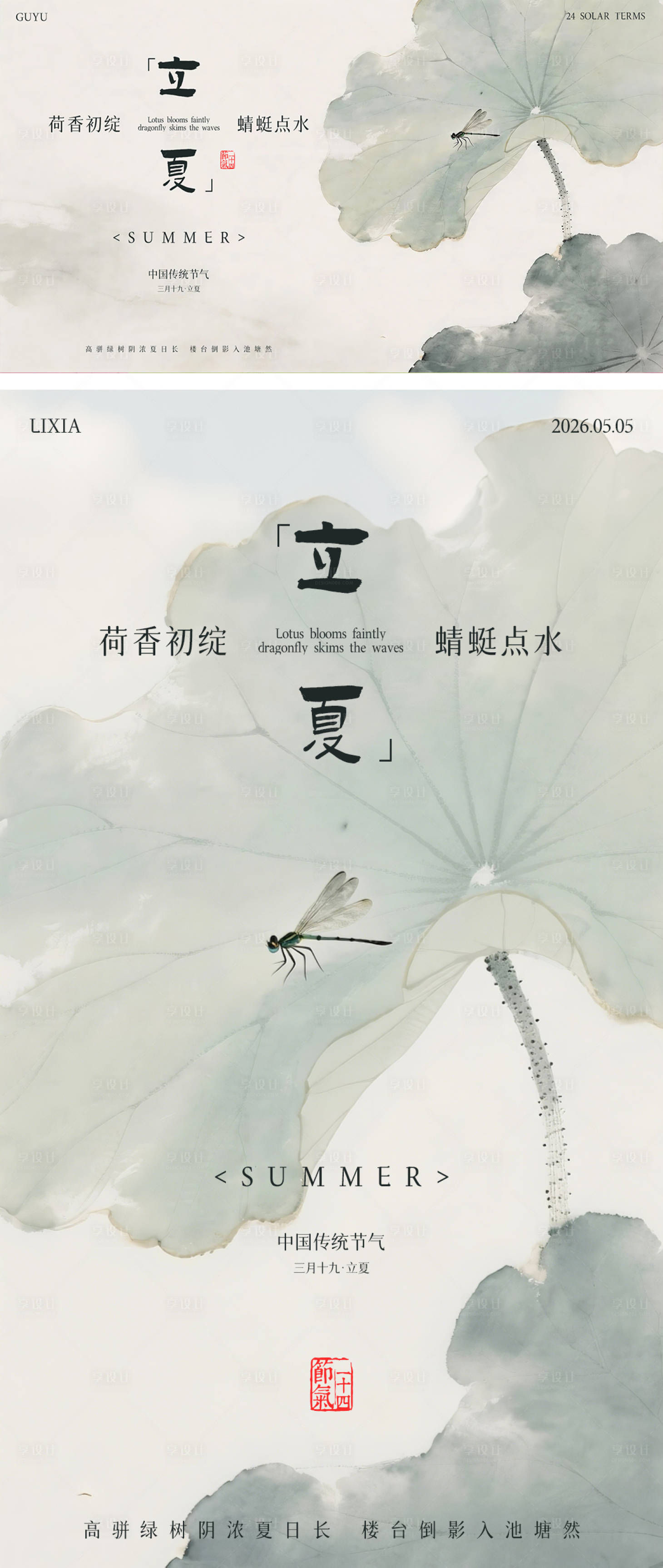 源文件下载【享设计】搜索编号：87440036488665991【立夏节气中式国风海报】