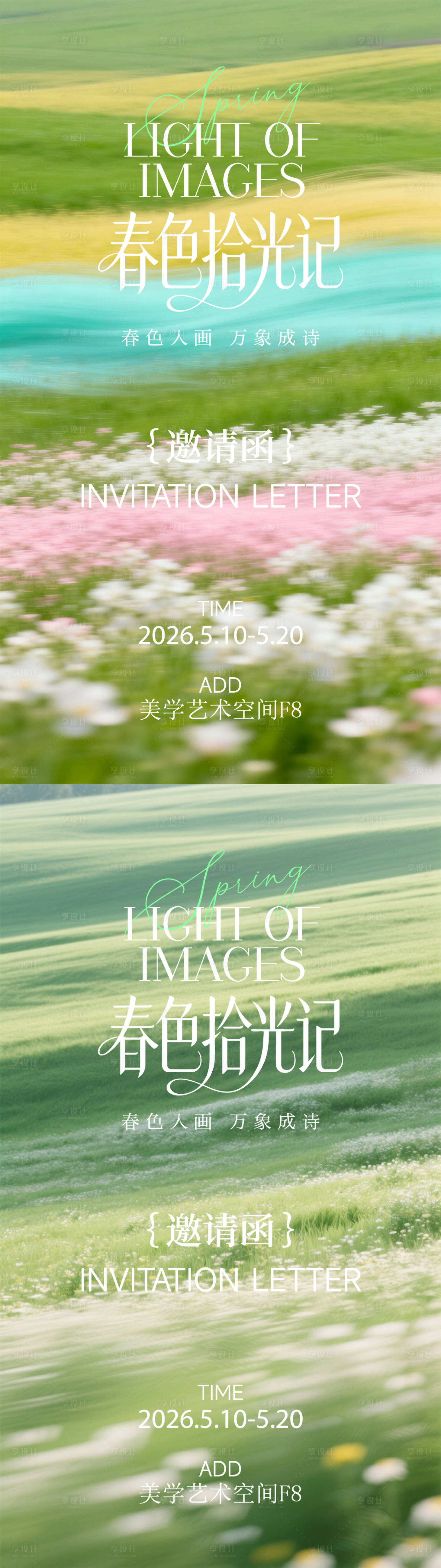 源文件下载【享设计】搜索编号：99430036564957782【春日邀请函】