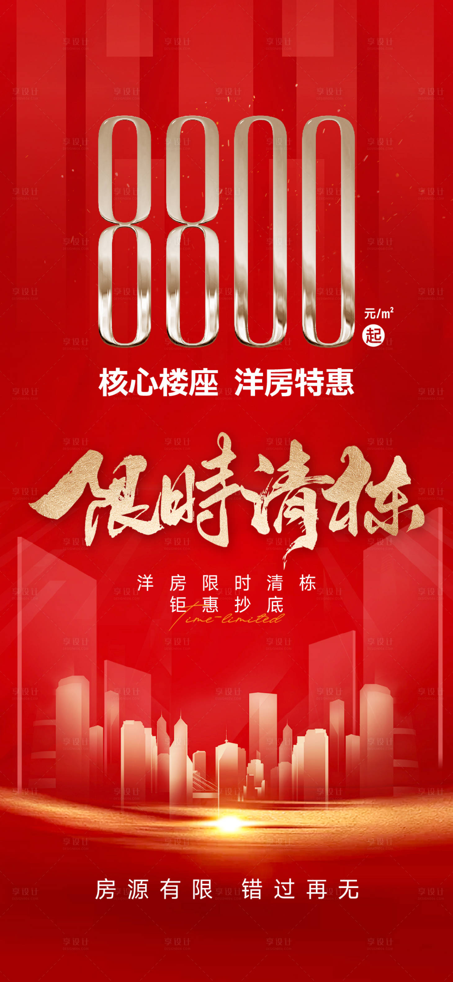 源文件下载【享设计】搜索编号：37700036207961635【地产渠道刷屏海报】