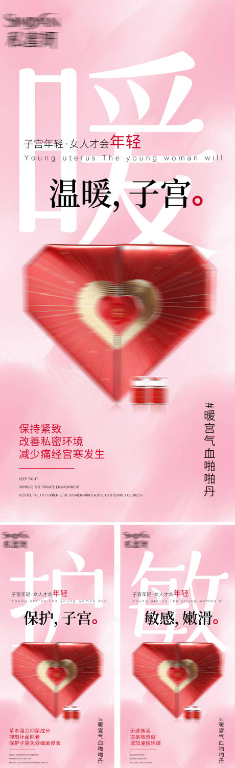 源文件下载【享设计】搜索编号：14100036336116357【保健品私密暖宫气血丹海报】