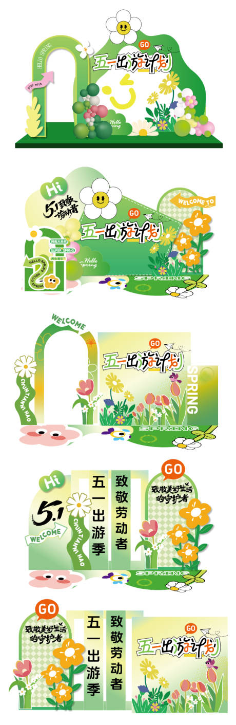 源文件下载【享设计】搜索编号：26320036226224521【五一劳动节春日出游活动美陈】
