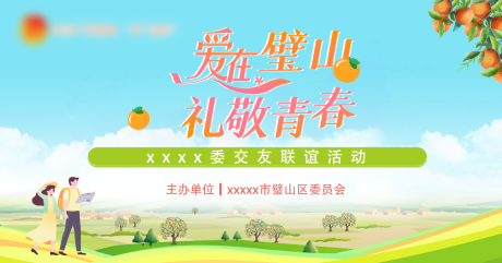 源文件下载【享设计】搜索编号：25450036378589432【秋天助农相亲交友联谊主题背景】