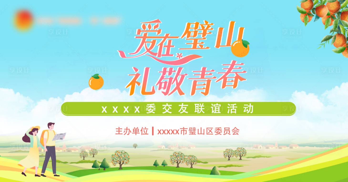 源文件下载【享设计】搜索编号：25450036378589432【秋天助农相亲交友联谊主题背景】