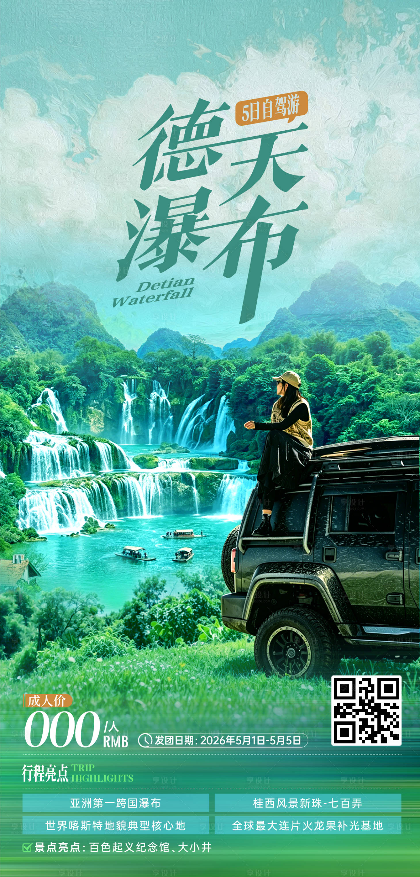 源文件下载【享设计】搜索编号：59810036553479983【德天瀑布自驾】