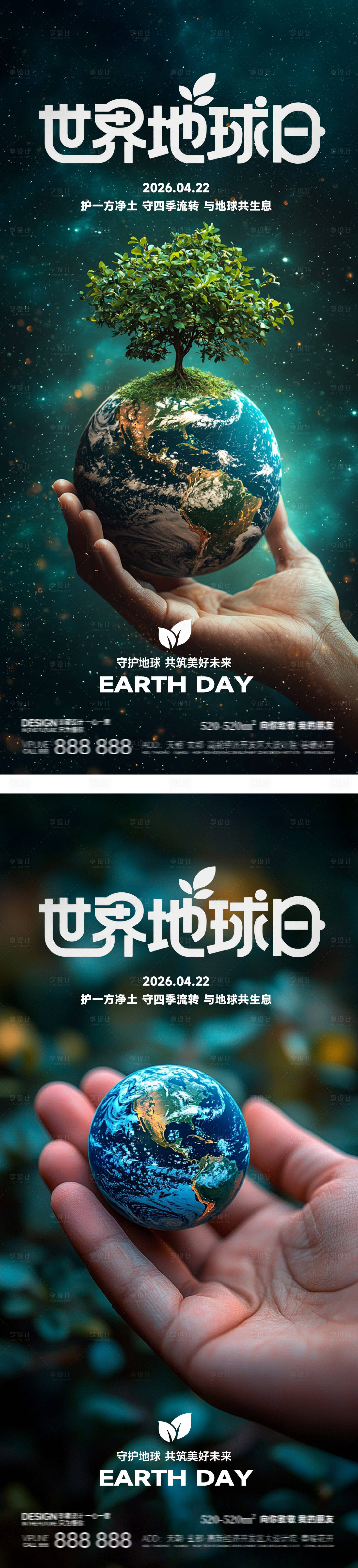 源文件下载【享设计】搜索编号：28760036233886645【世界地球日保护环境绿色家园公益海报】