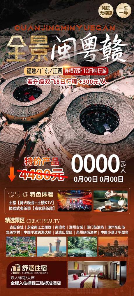 源文件下载【享设计】搜索编号：72260036602483820【闽粤赣旅游海报设计福建广东江西】