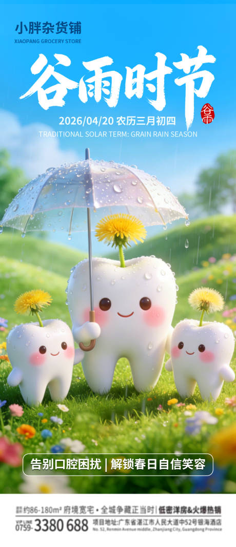 源文件下载【享设计】搜索编号：73240036264185122【谷雨时节口腔海报】