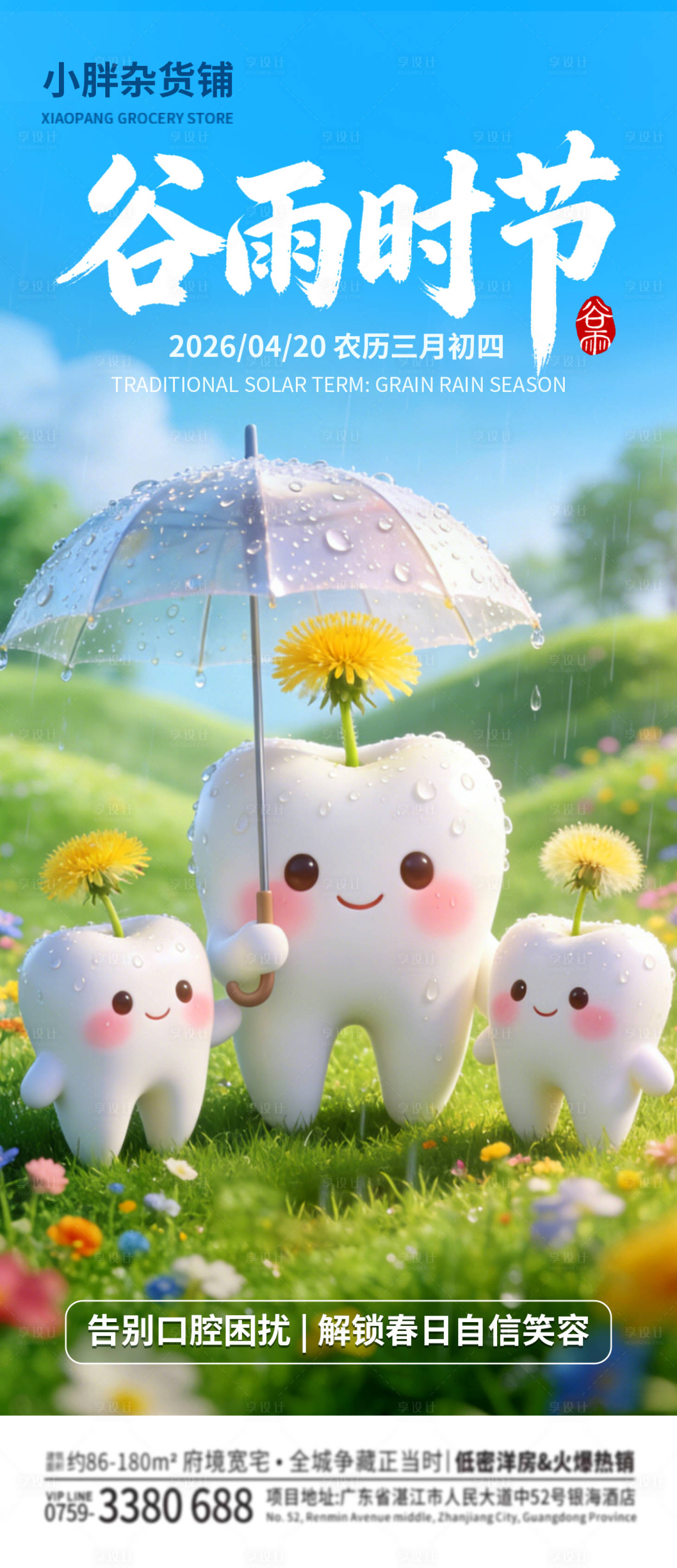 源文件下载【享设计】搜索编号：73240036264185122【谷雨时节口腔海报】