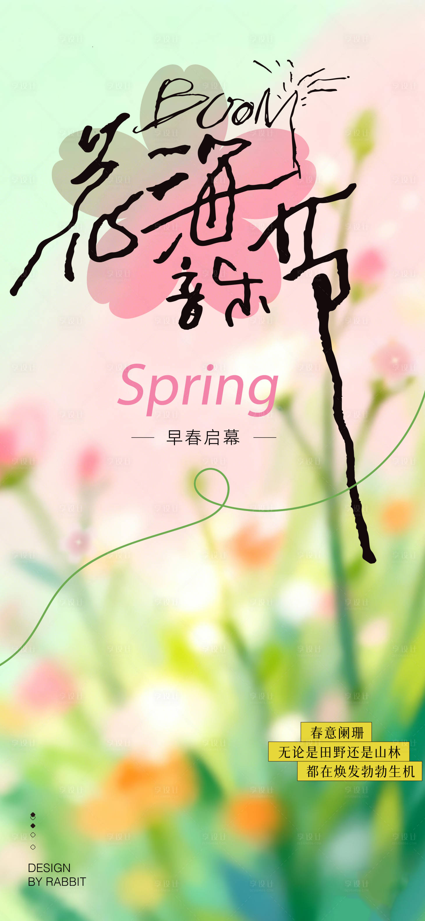 源文件下载【享设计】搜索编号：67890036513391331【春天音乐节海报】