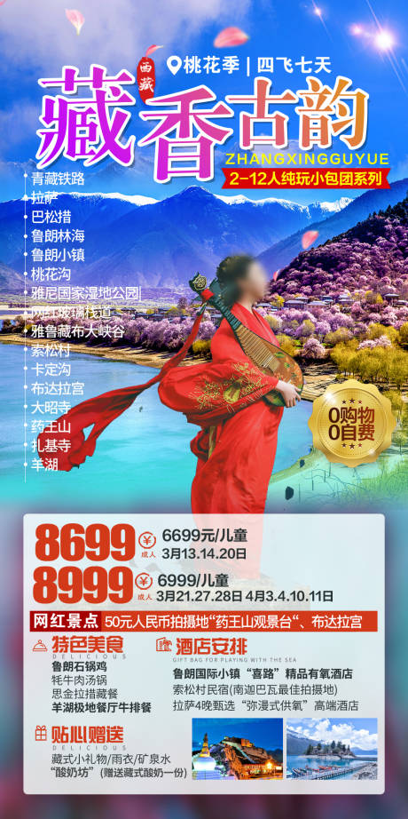 源文件下载【享设计】搜索编号：85790036447259835【西藏桃花沟旅游海报】