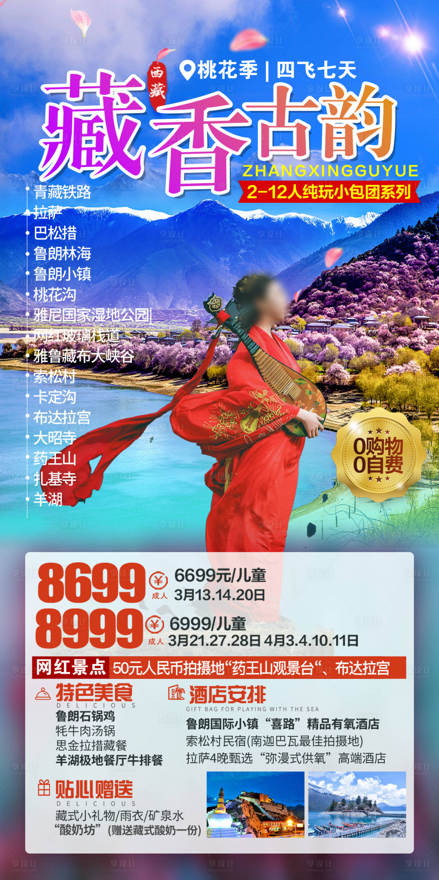 源文件下载【享设计】搜索编号：85790036447259835【西藏桃花沟旅游海报】