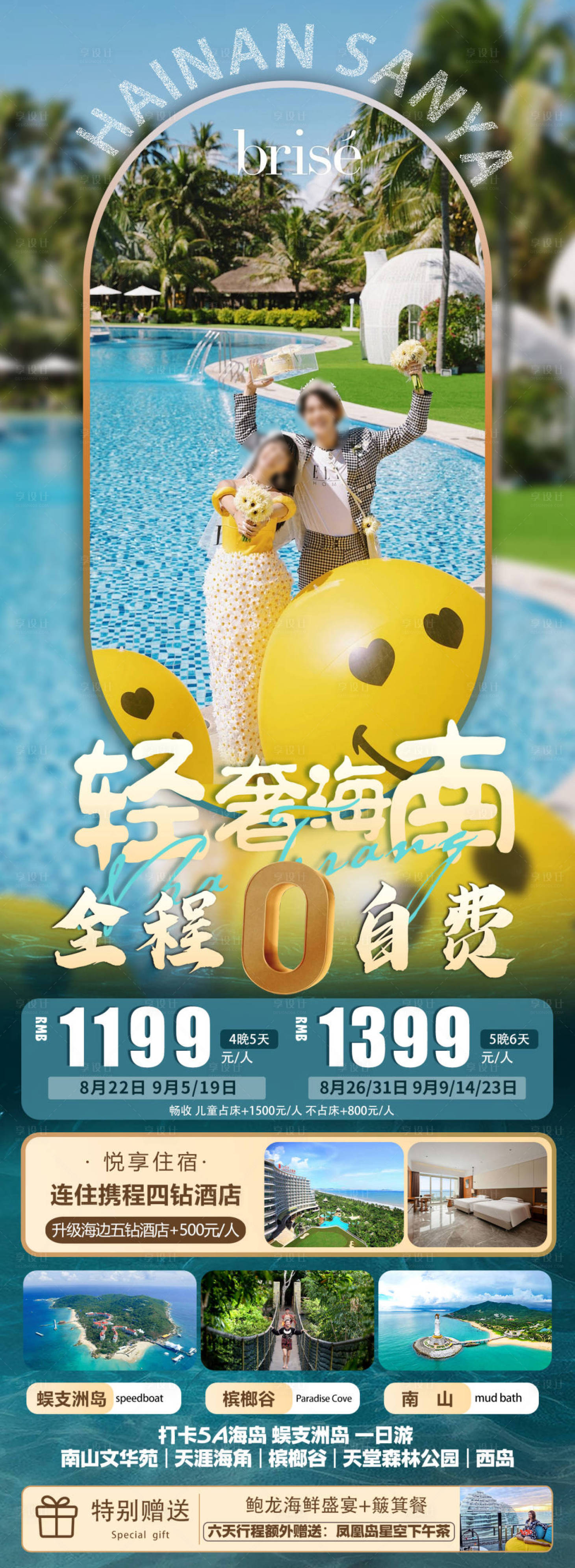 源文件下载【享设计】搜索编号：23920036205674888【海南三亚旅游海报】