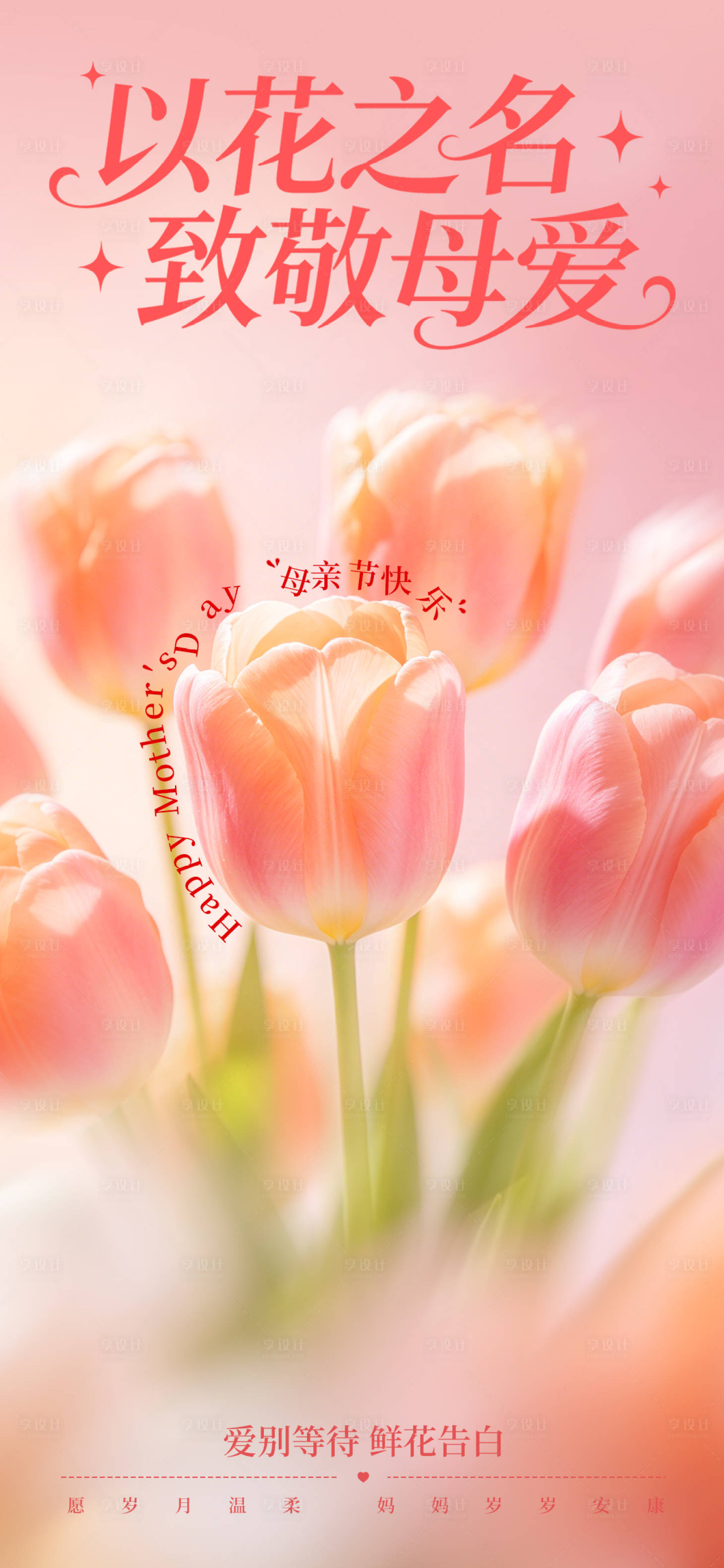源文件下载【享设计】搜索编号：38580036649315573【母亲节节日宣传海报】