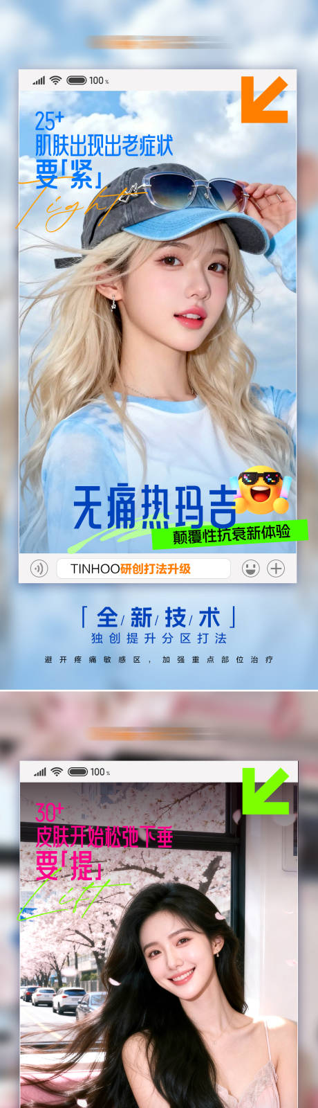 源文件下载【享设计】搜索编号：62550036358262988【春季护肤医美热玛吉光电皮肤海报组图】