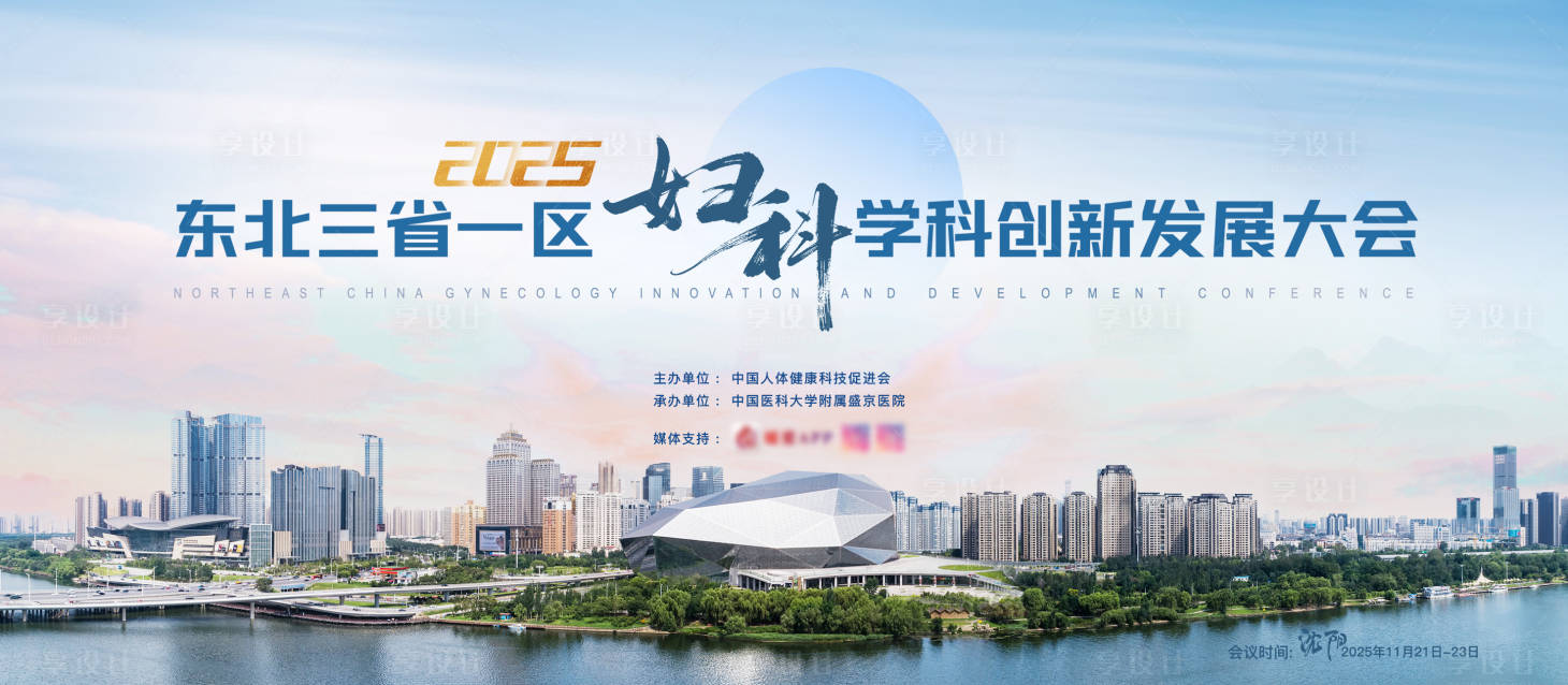 源文件下载【享设计】搜索编号：34900036255667841【沈阳妇科发展大会活动展板】