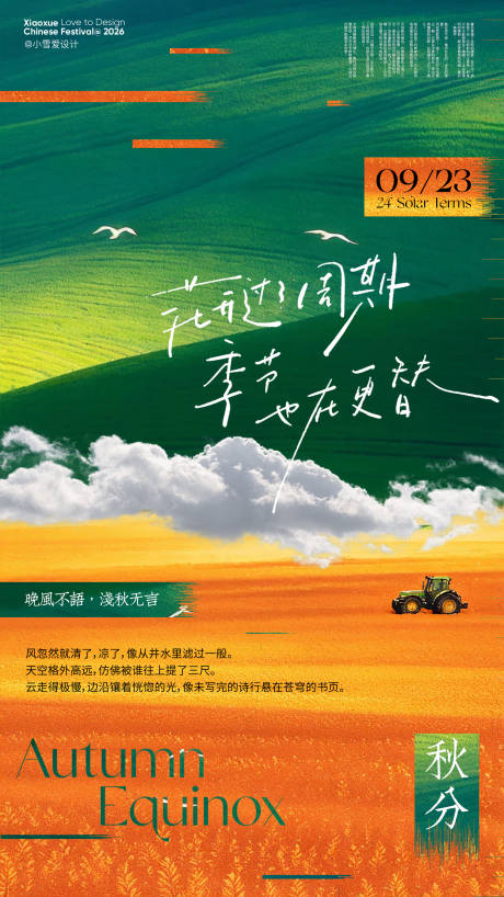 源文件下载【享设计】搜索编号：32080036392301692【秋分节气海报】
