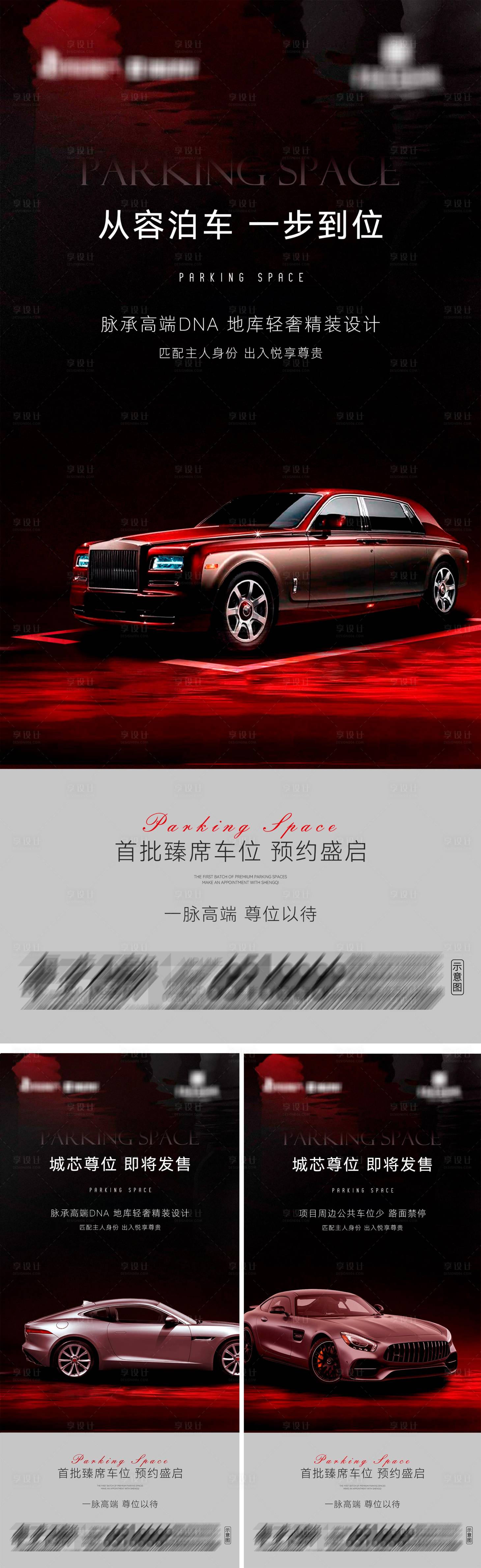 源文件下载【享设计】搜索编号：78700036580572278【地产臻席车位系列海报3】