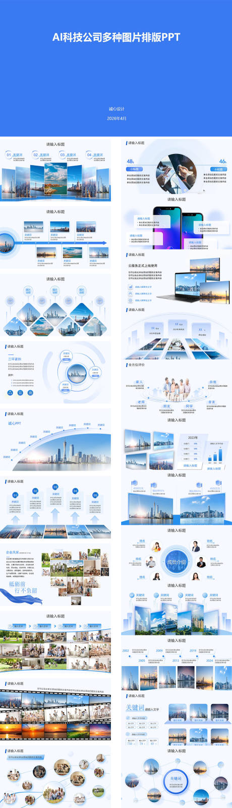 源文件下载【享设计】搜索编号：99920036596527653【AI科技公司图片排版PPT】