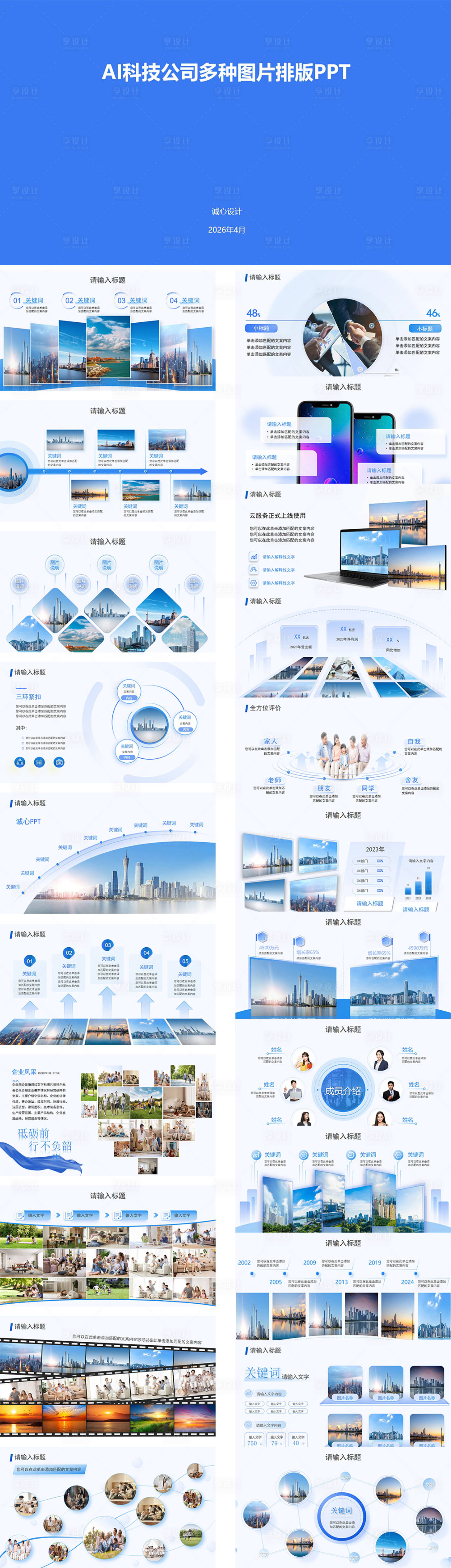 源文件下载【享设计】搜索编号：99920036596527653【AI科技公司图片排版PPT】