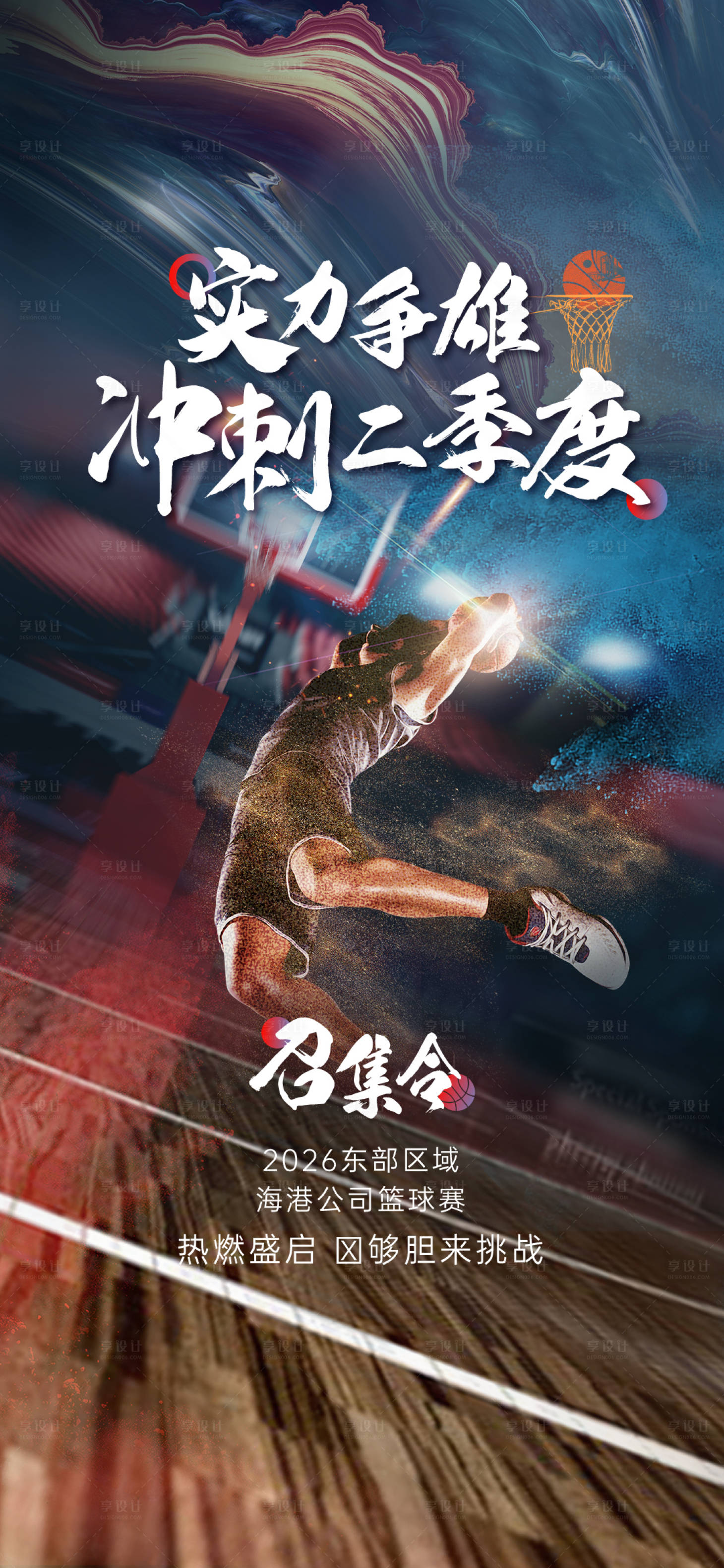 源文件下载【享设计】搜索编号：71070036334438598【篮球征集令】