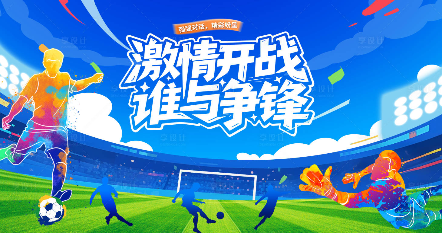 源文件下载【享设计】搜索编号：10230036295865910【足球教练赛主视觉】