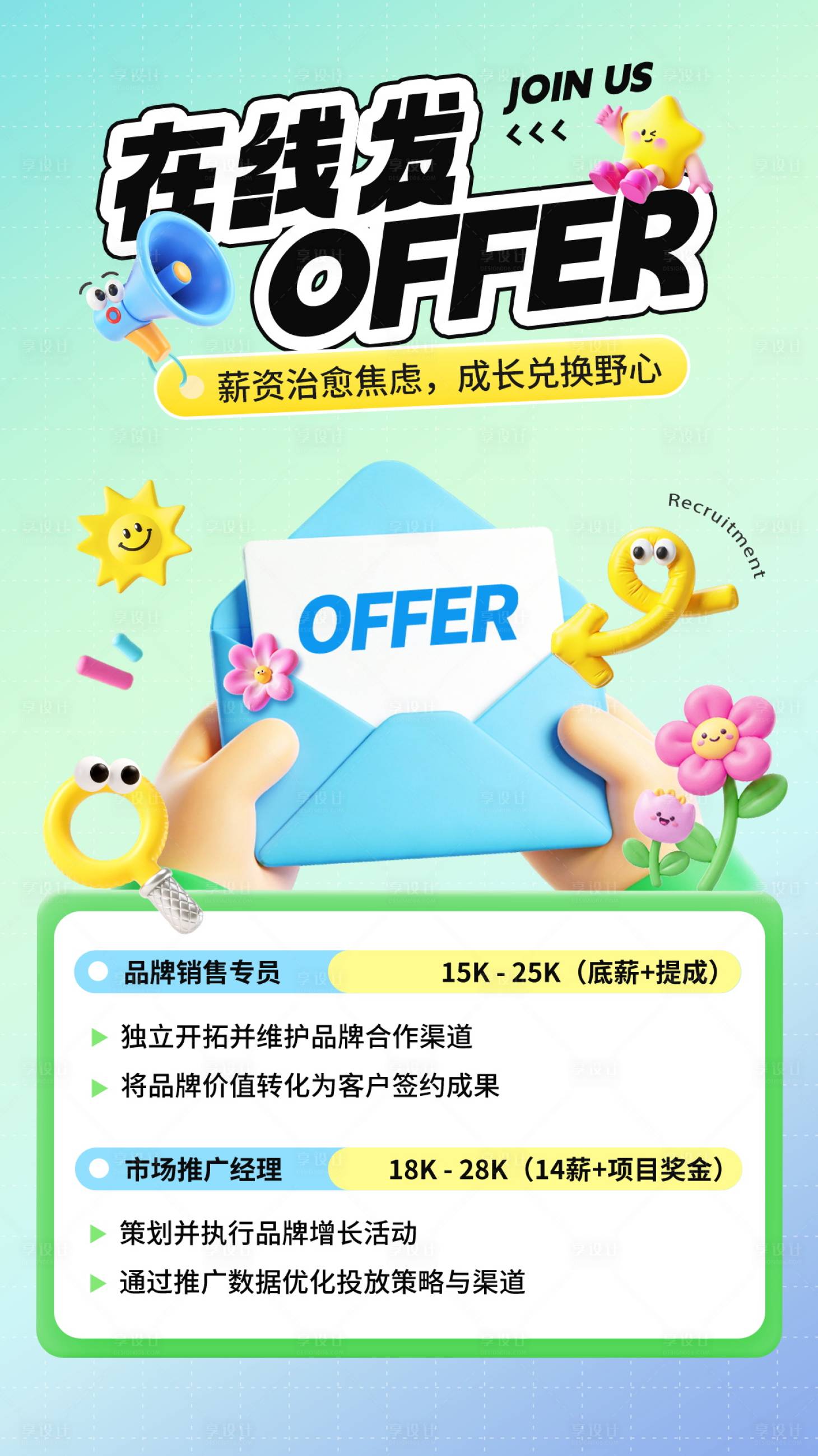 源文件下载【享设计】搜索编号：25060036390987444【春日招聘海报】