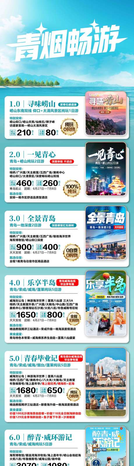 源文件下载【享设计】搜索编号：49190036615405676【山东青岛烟台旅游海报设计旅游合集】