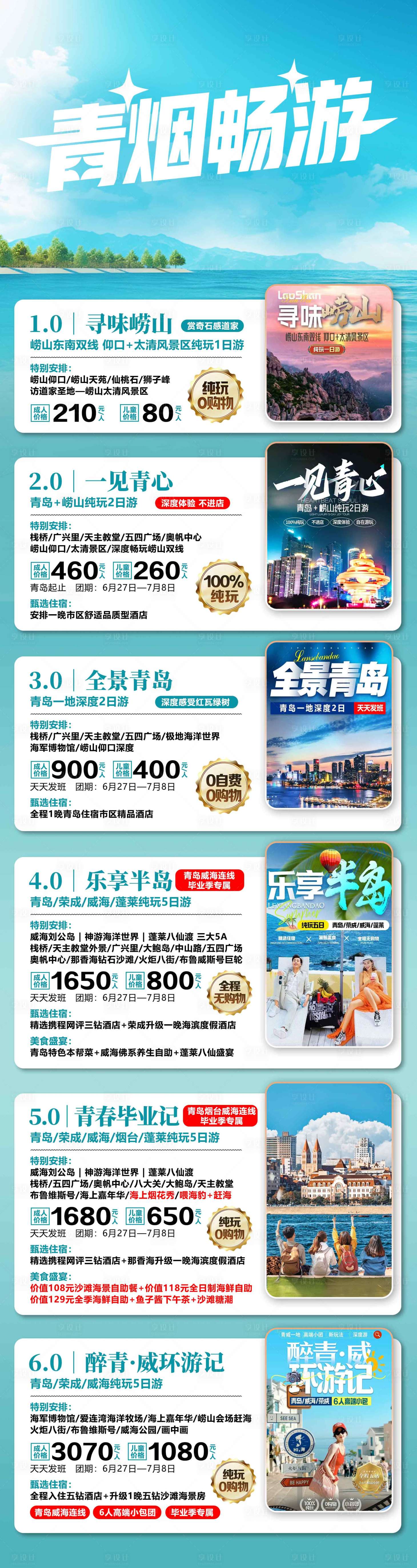 源文件下载【享设计】搜索编号：49190036615405676【山东青岛烟台旅游海报设计旅游合集】