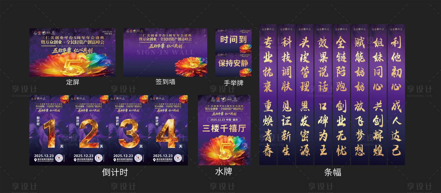 源文件下载【享设计】搜索编号：13720036388308299【年会物料设计】