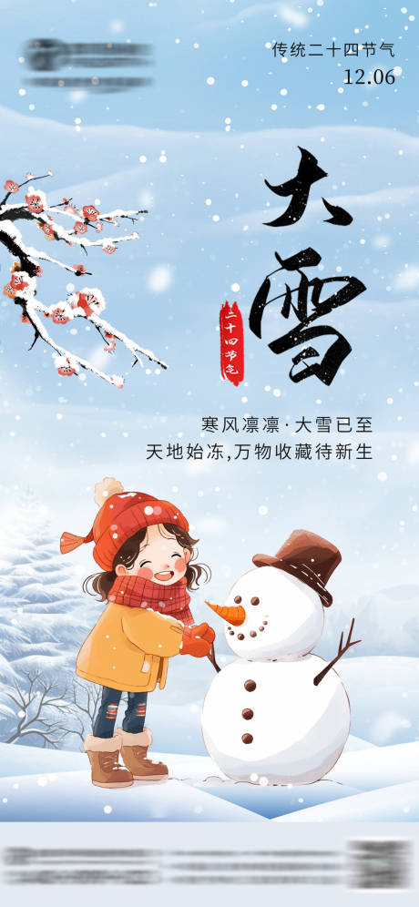 源文件下载【享设计】搜索编号：84130036327262012【大雪节气海报】