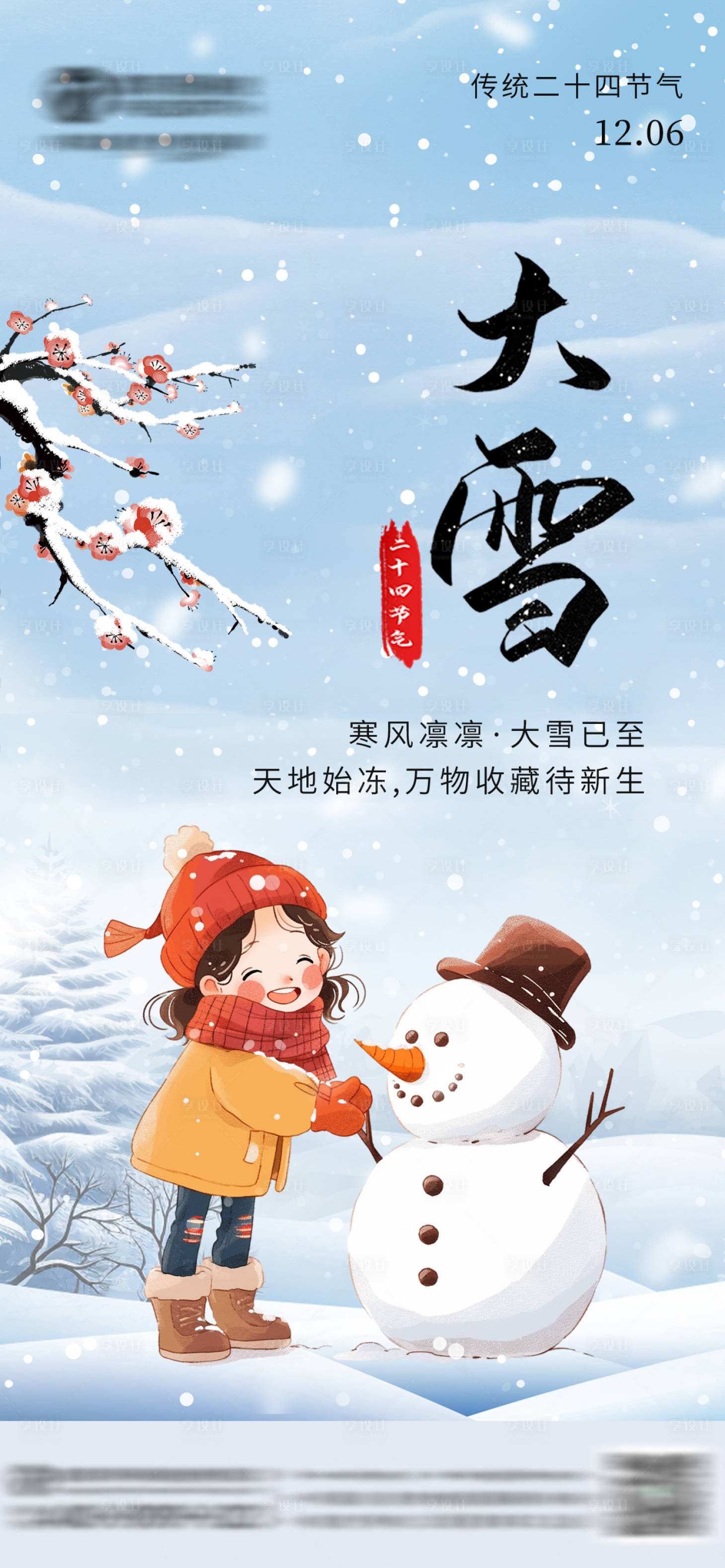 源文件下载【享设计】搜索编号：84130036327262012【大雪节气海报】