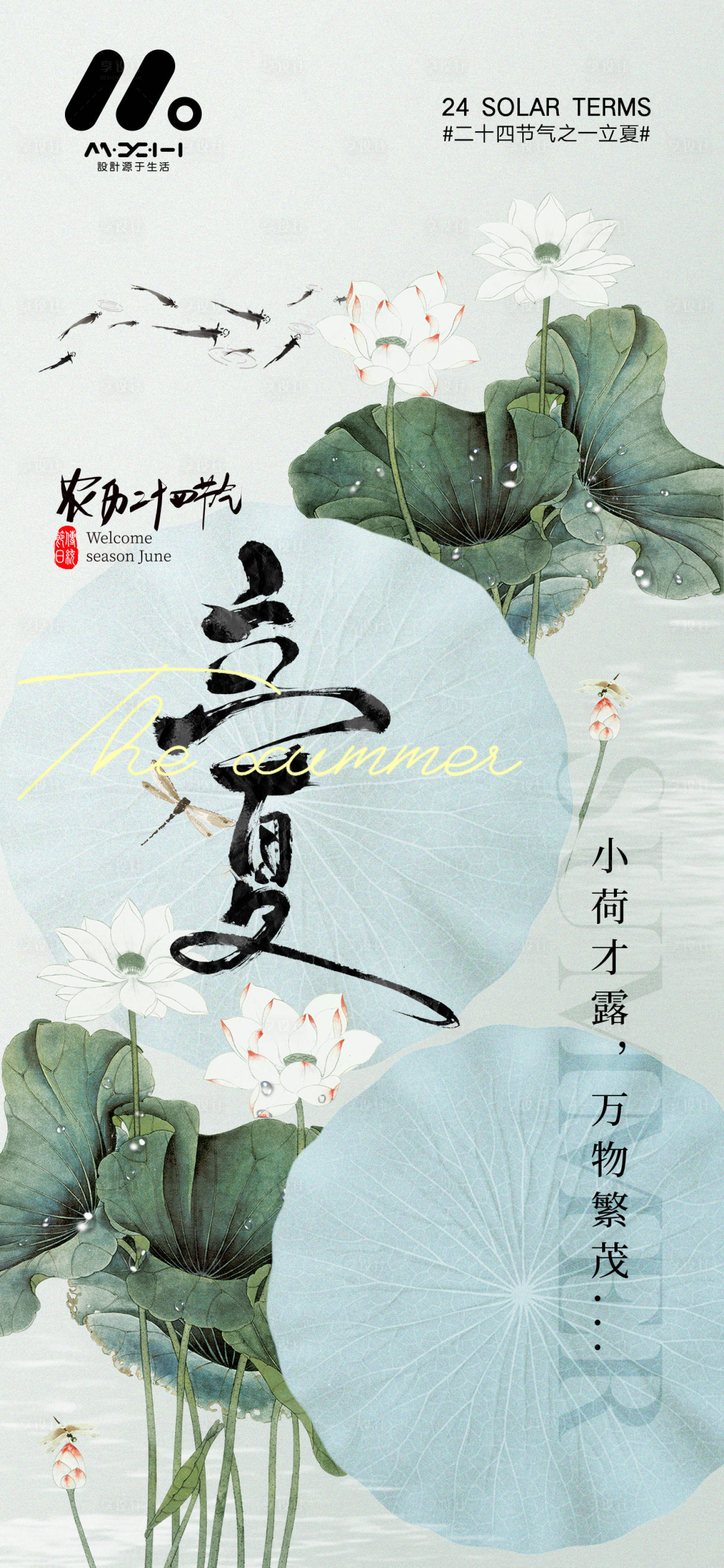 源文件下载【享设计】搜索编号：80780036354519369【立夏系列海报】