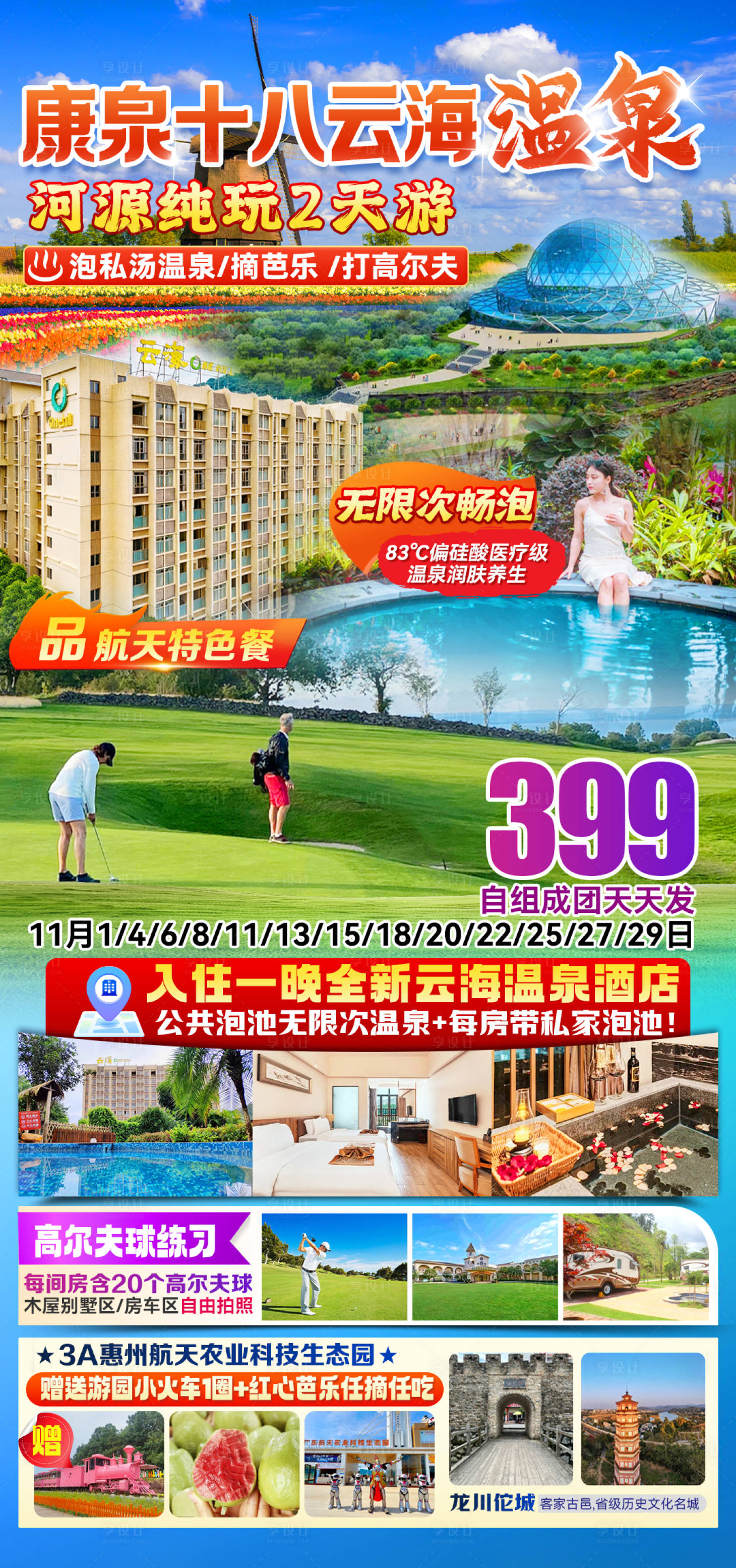 源文件下载【享设计】搜索编号：83800036352186904【康泉十八云海温泉酒店海报】