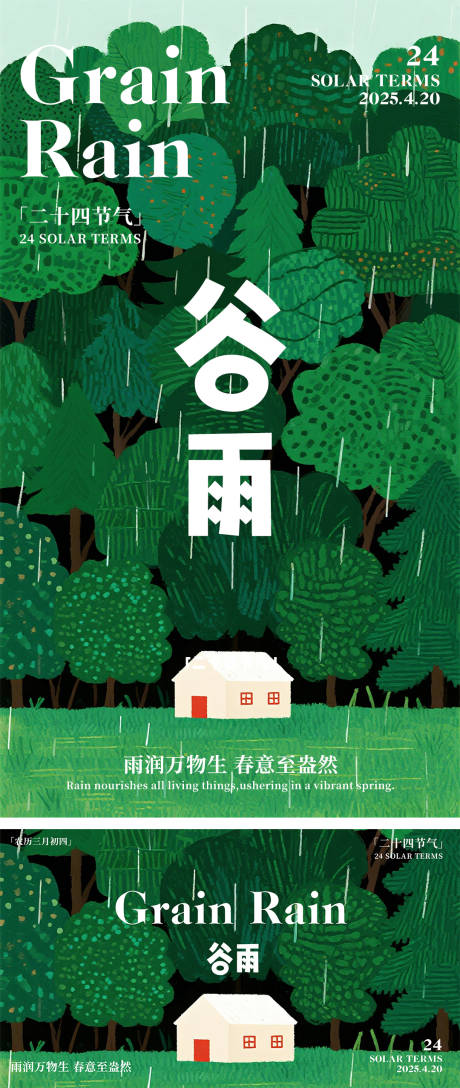 源文件下载【享设计】搜索编号：55260036308156824【谷雨节气海报】