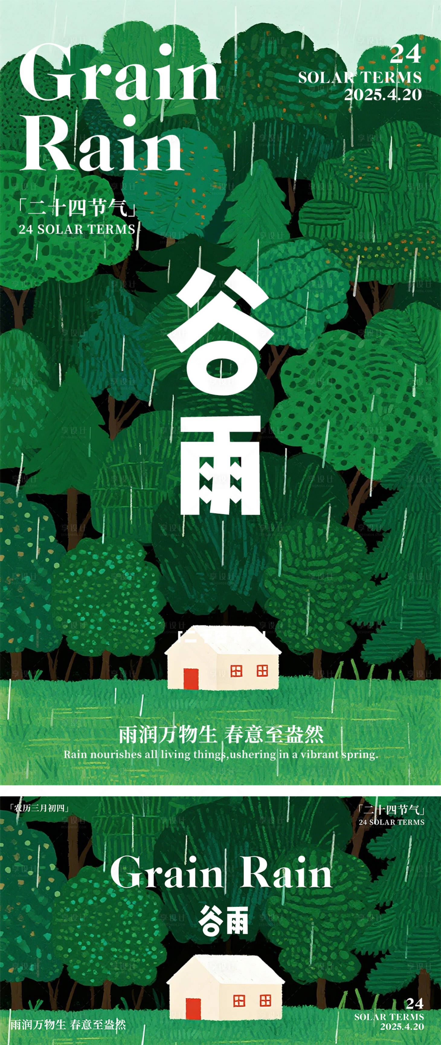 源文件下载【享设计】搜索编号：55260036308156824【谷雨节气海报】
