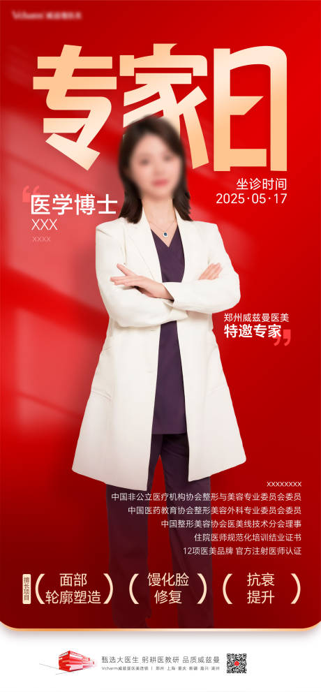 源文件下载【享设计】搜索编号：71610036356604954【医美特邀专家海报】