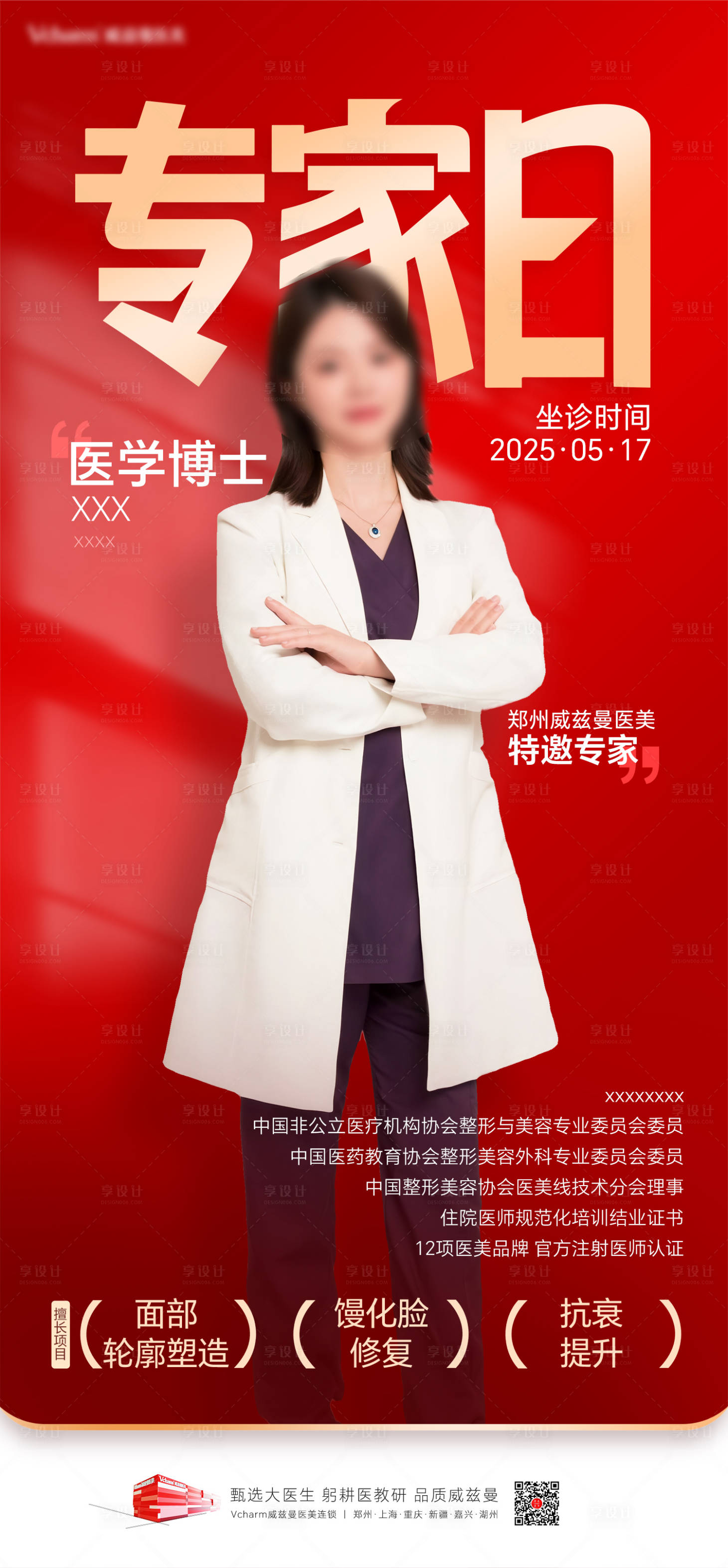 源文件下载【享设计】搜索编号：71610036356604954【医美特邀专家海报】