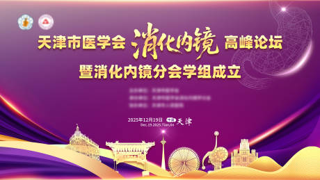 源文件下载【享设计】搜索编号：12700036364995375【紫色系--医疗学术会议主视觉】