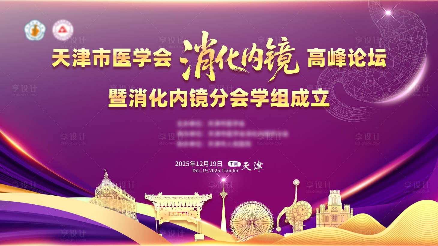 源文件下载【享设计】搜索编号：12700036364995375【紫色系--医疗学术会议主视觉】