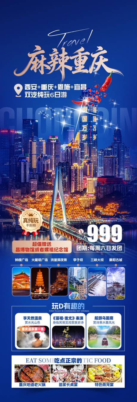 源文件下载【享设计】搜索编号：80150036567175401【重庆旅游海报】