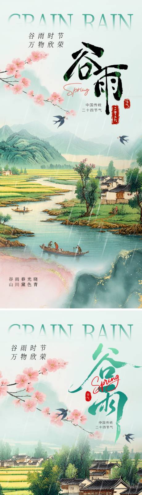 源文件下载【享设计】搜索编号：19460036333741971【谷雨节气海报】