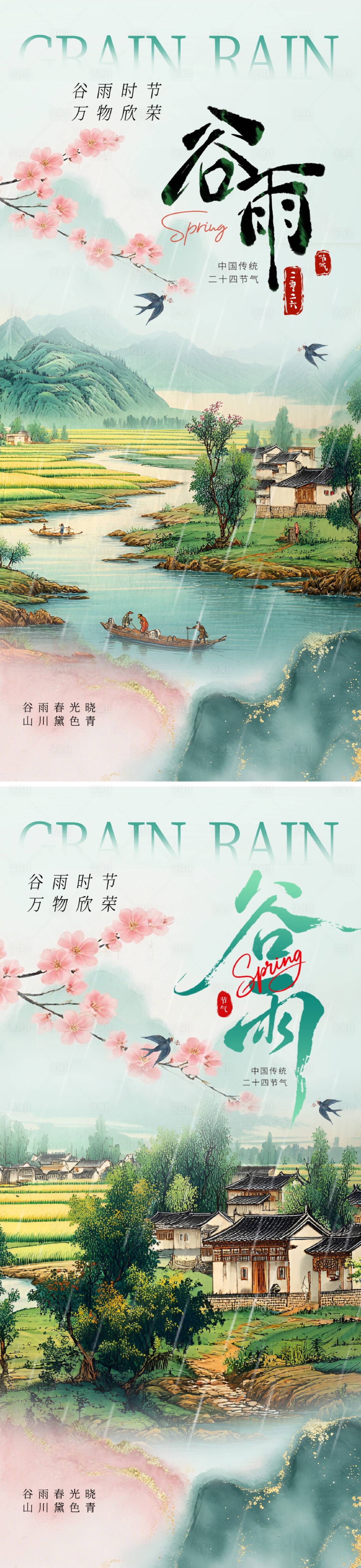 源文件下载【享设计】搜索编号：19460036333741971【谷雨节气海报】