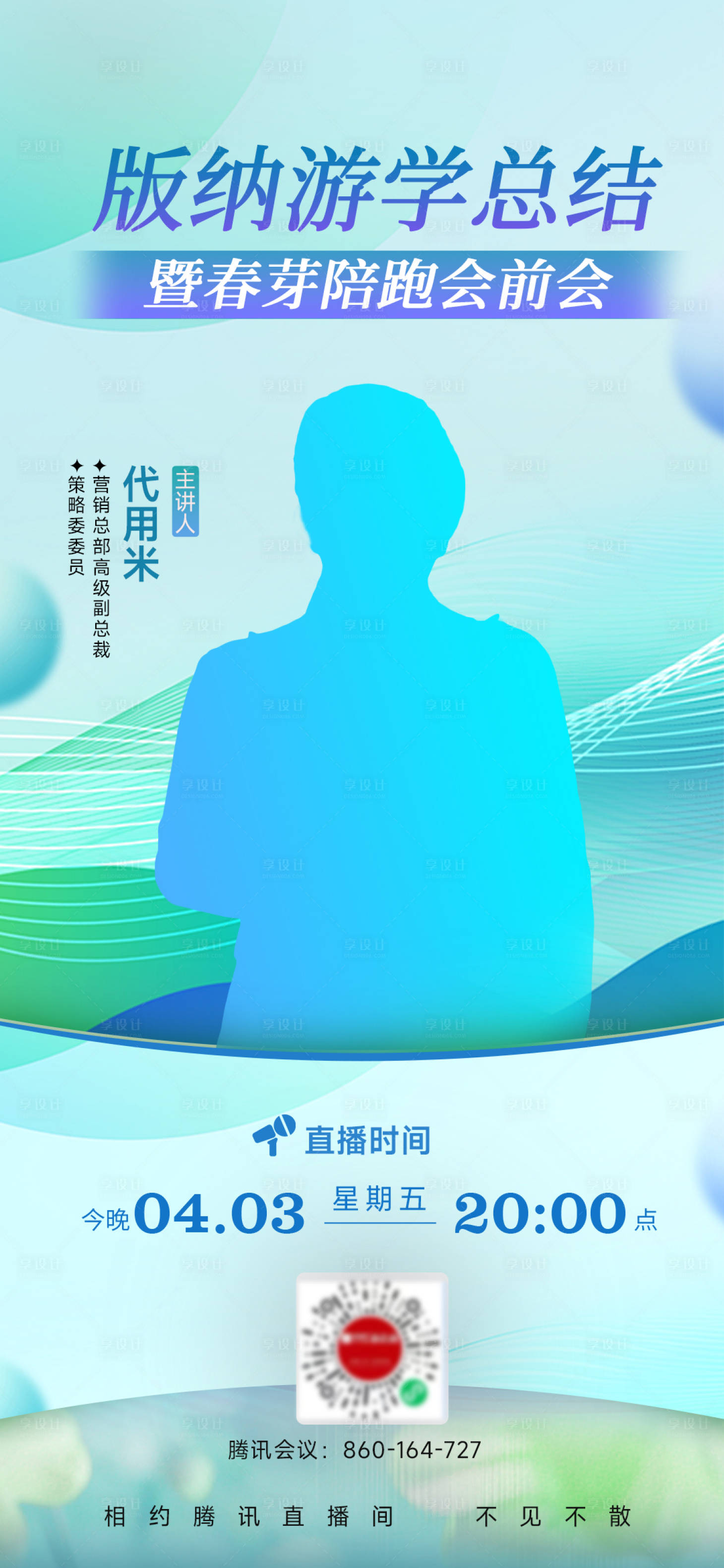 源文件下载【享设计】搜索编号：31510036308639880【培训营直播海报 】
