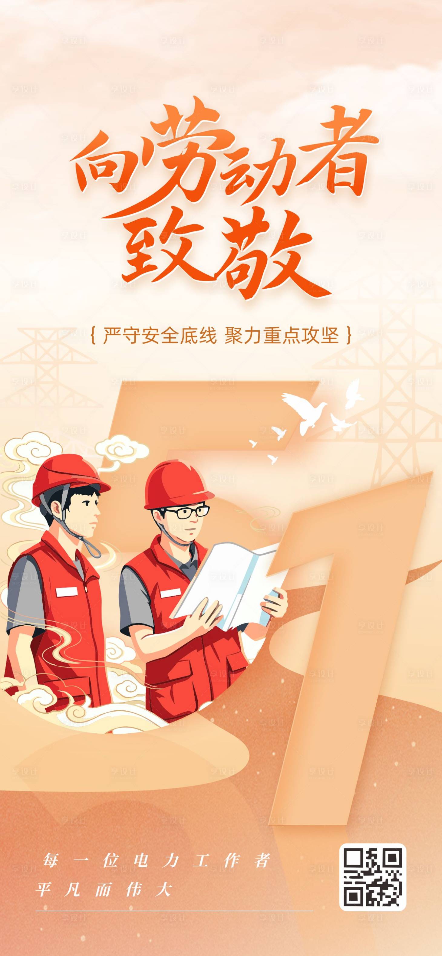 源文件下载【享设计】搜索编号：84030036589002118【五一劳动节海报】