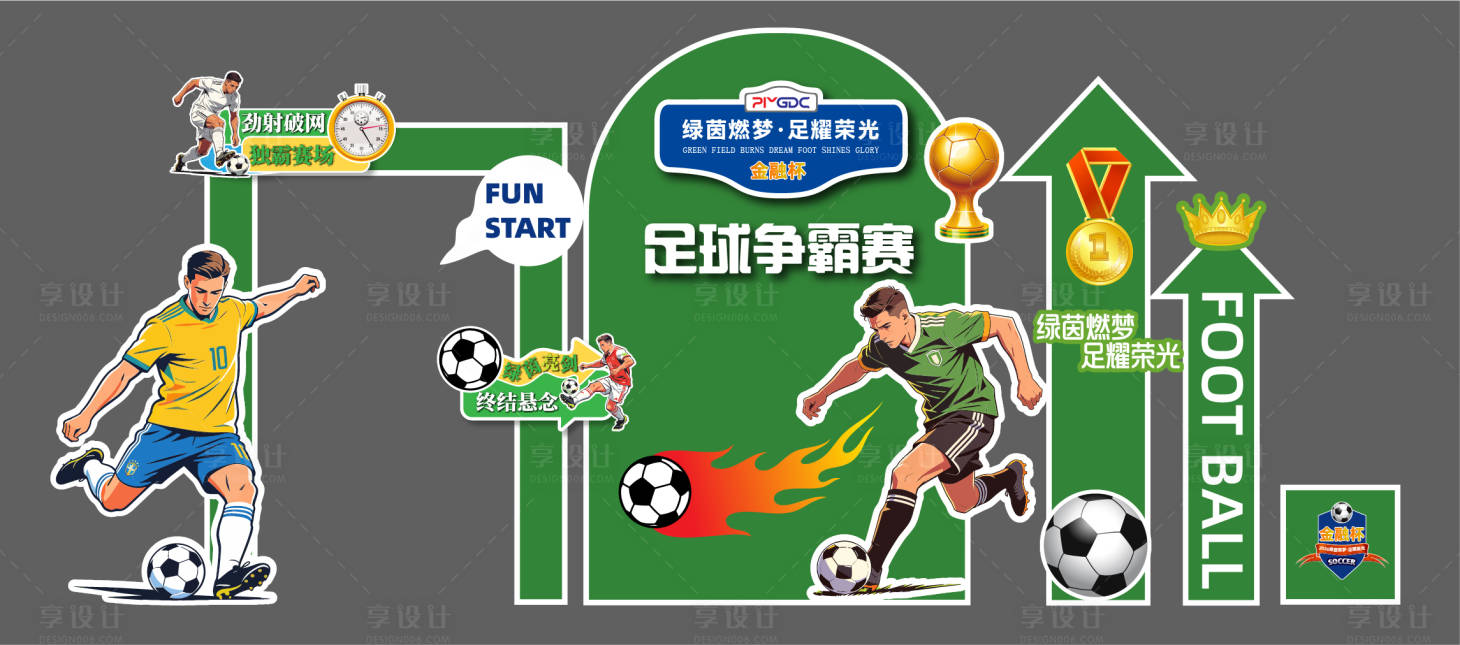 源文件下载【享设计】搜索编号：16910036180735877【足球造型美陈】