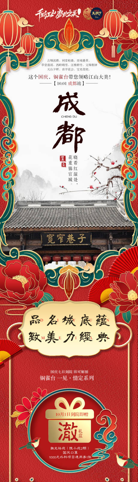 源文件下载【享设计】搜索编号：71050036319442850【国庆节中国风医美促销活动项目套餐海报】