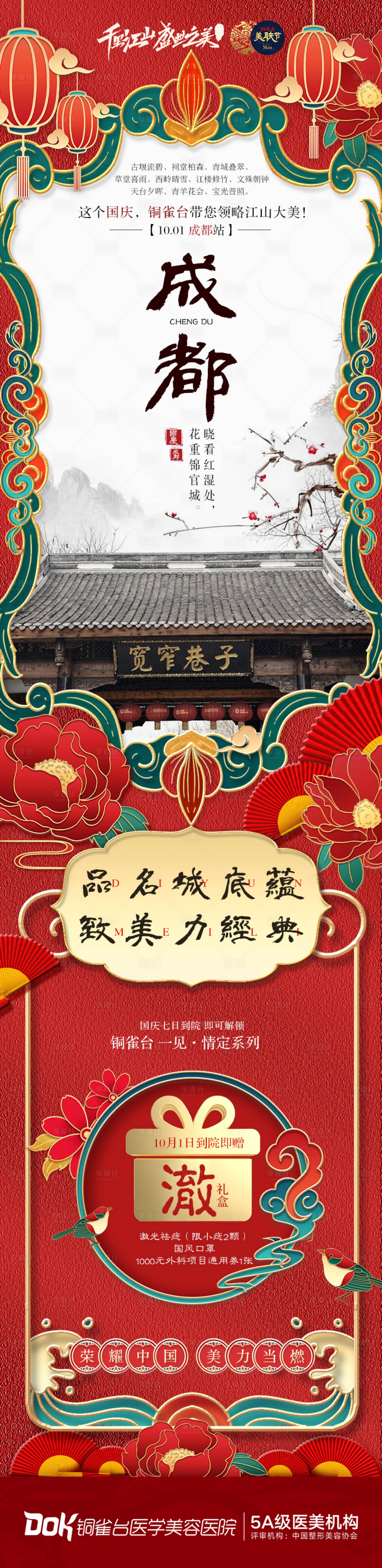 源文件下载【享设计】搜索编号：71050036319442850【国庆节中国风医美促销活动项目套餐海报】