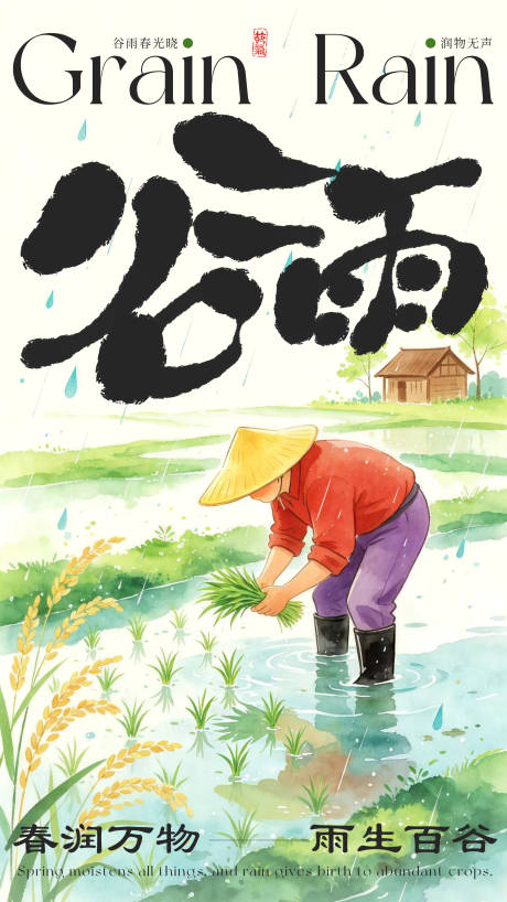 源文件下载【享设计】搜索编号：41400036437101838【谷雨节气海报】